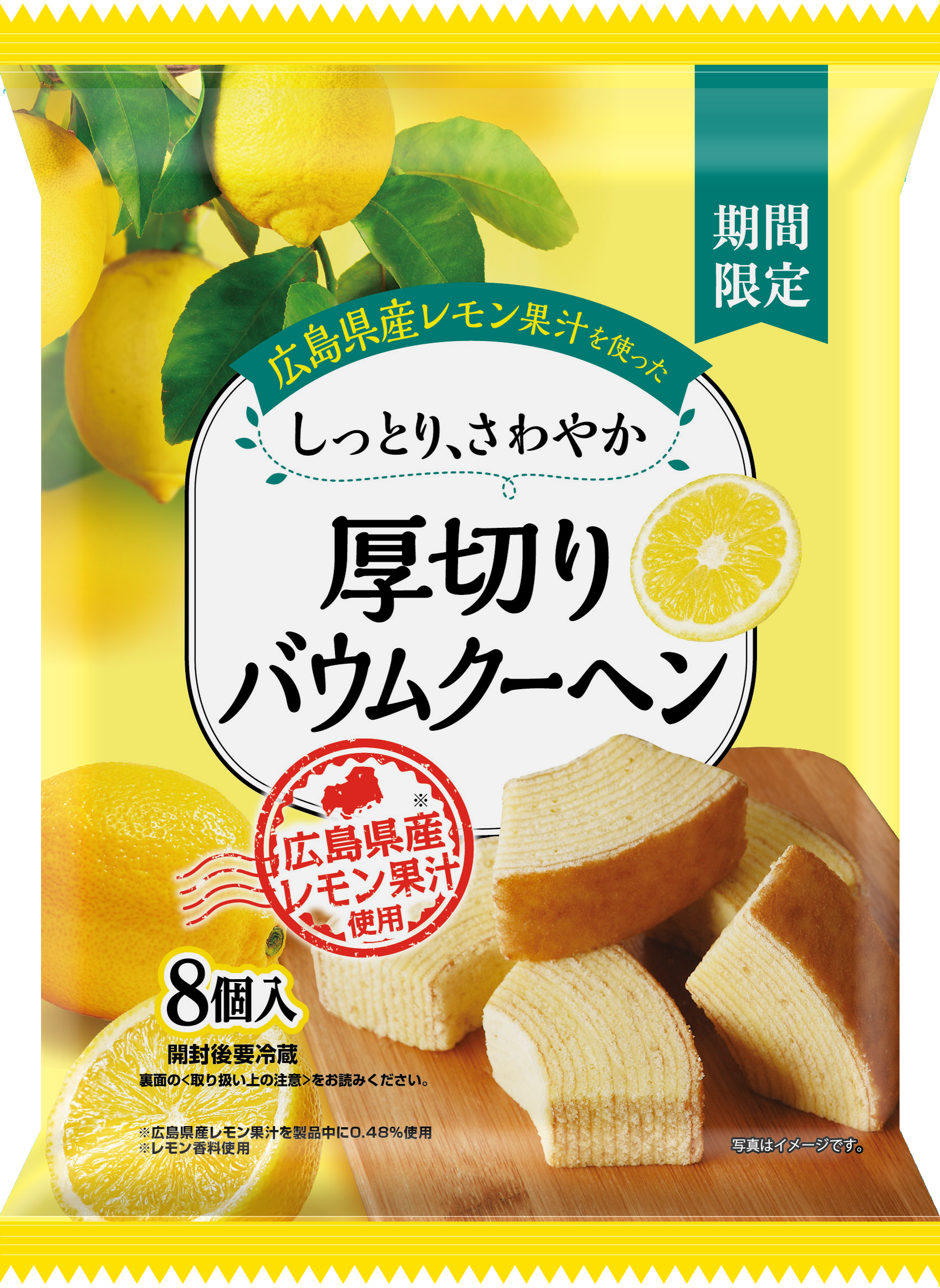 広島県産レモンのしっとり、 さわやか 厚切りバウムクーヘン【期間限定 