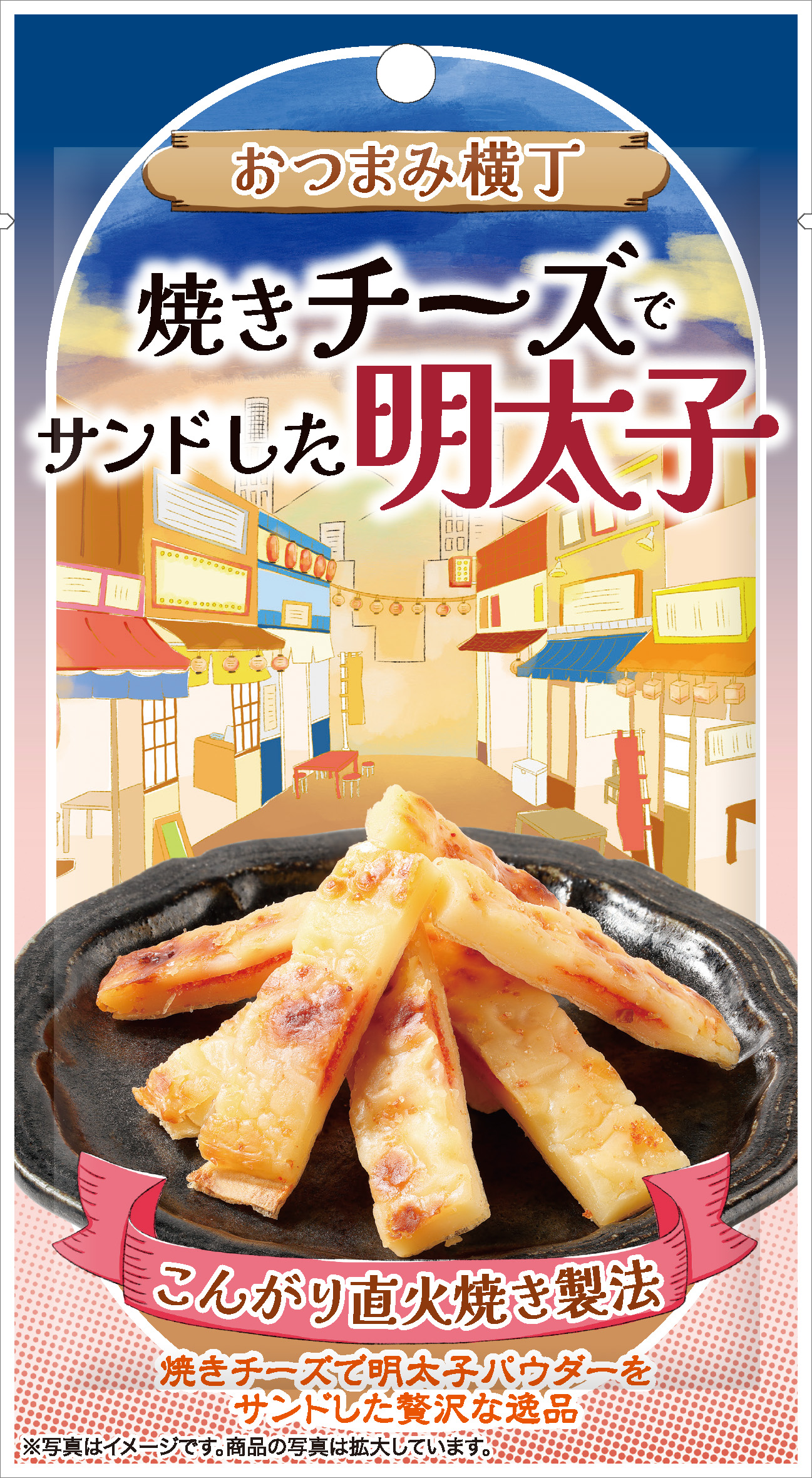 おつまみ横丁　焼きチーズでサンドした明太子