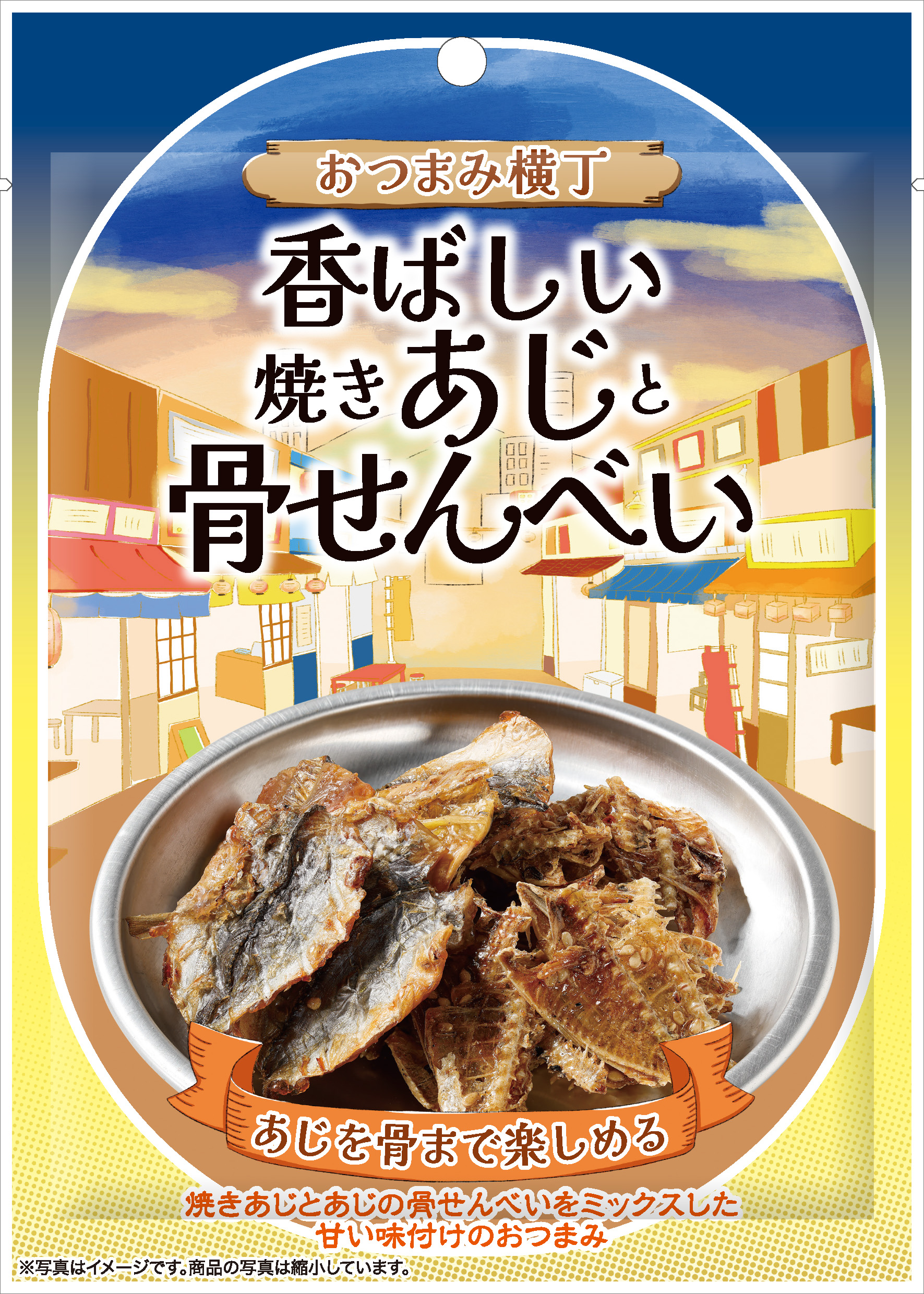おつまみ横丁　香ばしい焼きあじと骨せんべい