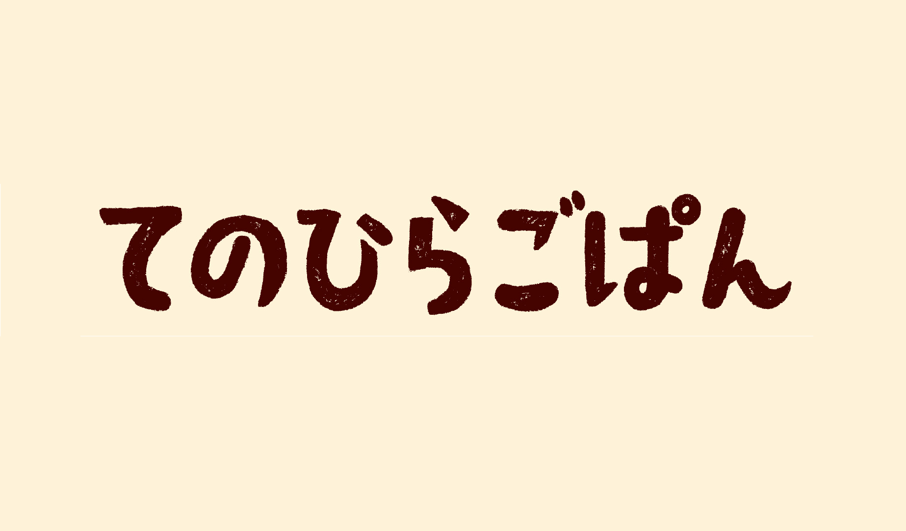 てのひらごぱん