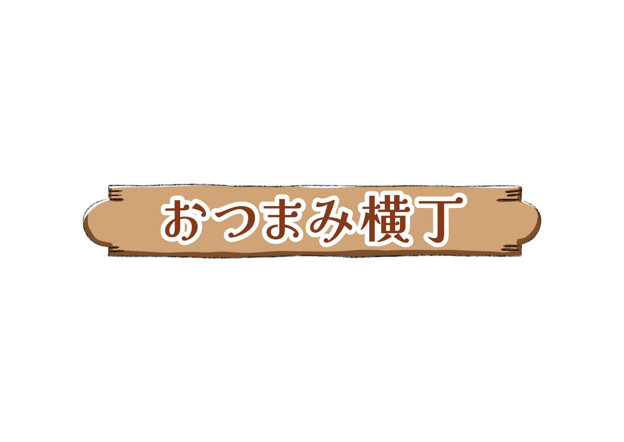 おつまみ横丁