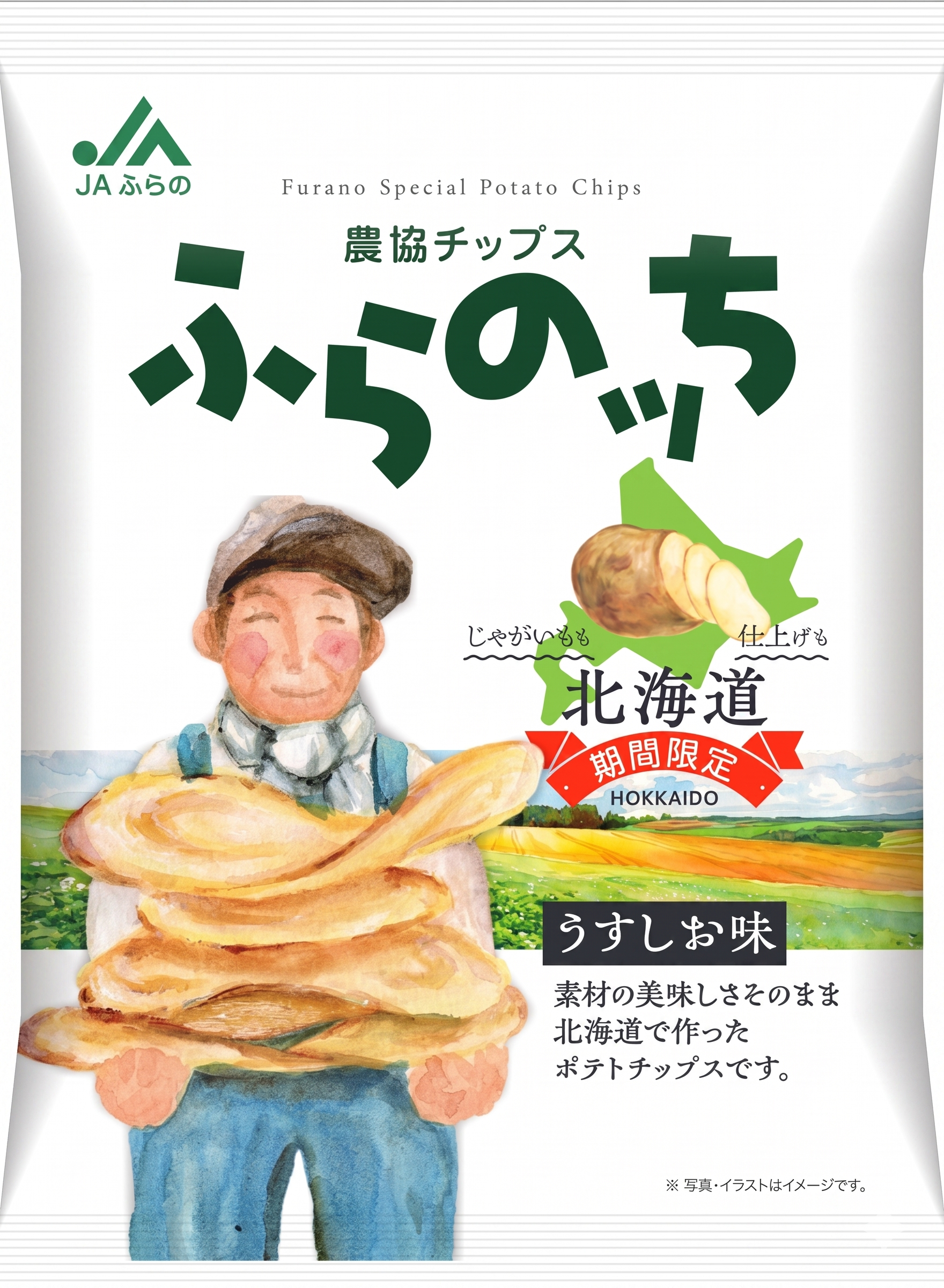 JAふらの　農協チップスふらのッち　うすしお味【期間限定】
