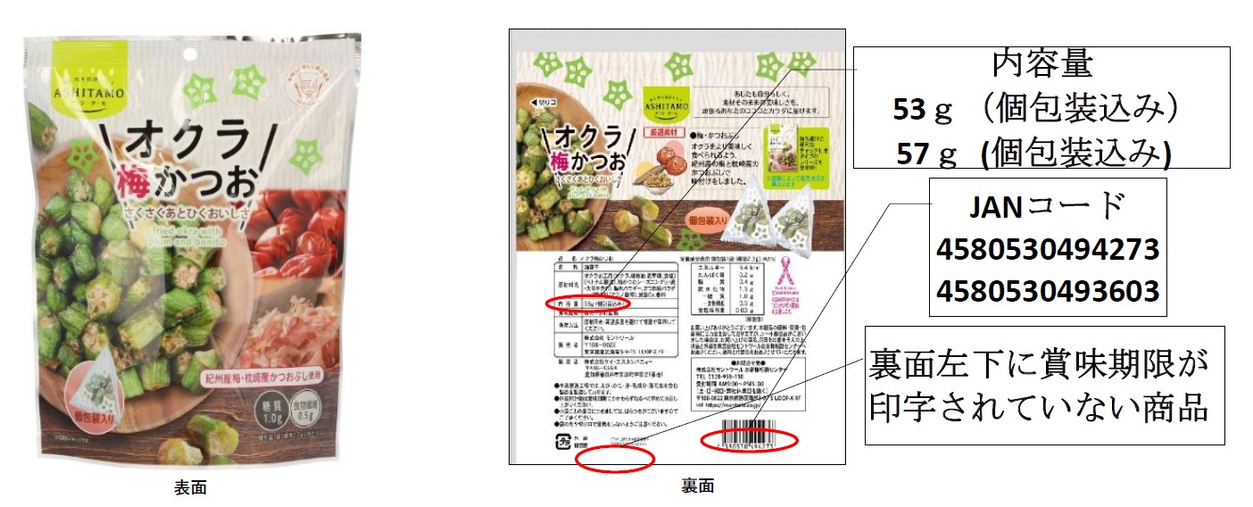 賞味期限印字漏れ商品に関するお詫びと自主回収のお知らせ